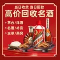常德烟酒回收:茅台酒,酒瓶,洋酒,名酒,冬虫夏草,老酒,常德跃国烟酒经营部