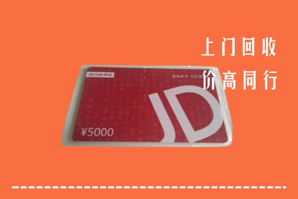高价求购：常德回收京东卡