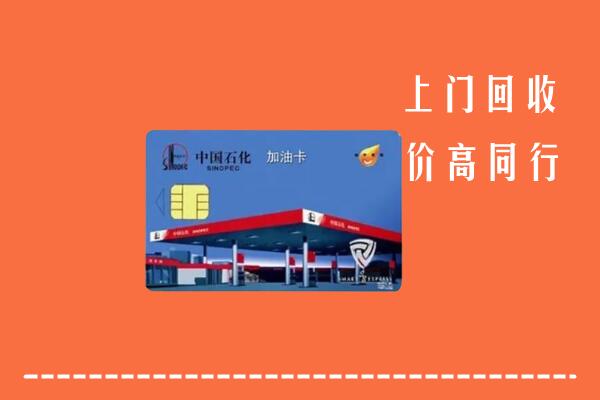 收购行情：常德回收加油卡