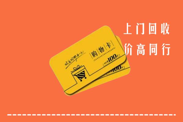 常德高价回收购物卡
